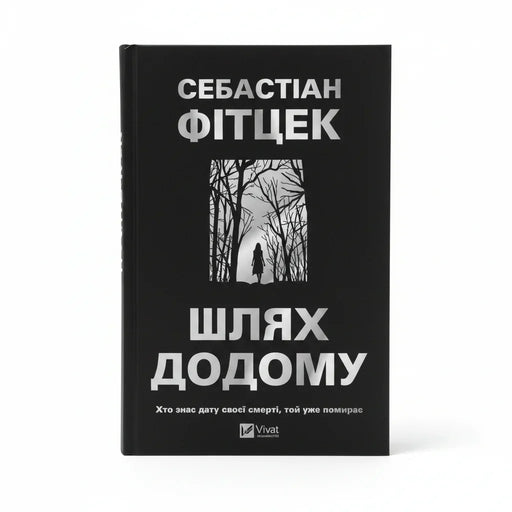 Обкладинка книги Шлях додому - Себастіан Фітцек. BookCafe Вроцлав.