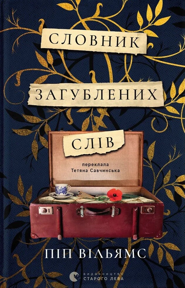 Словник загублених слів