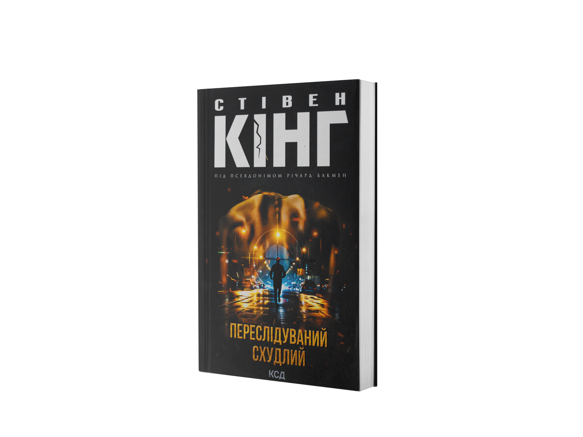 Переслідуваний. Схудлий