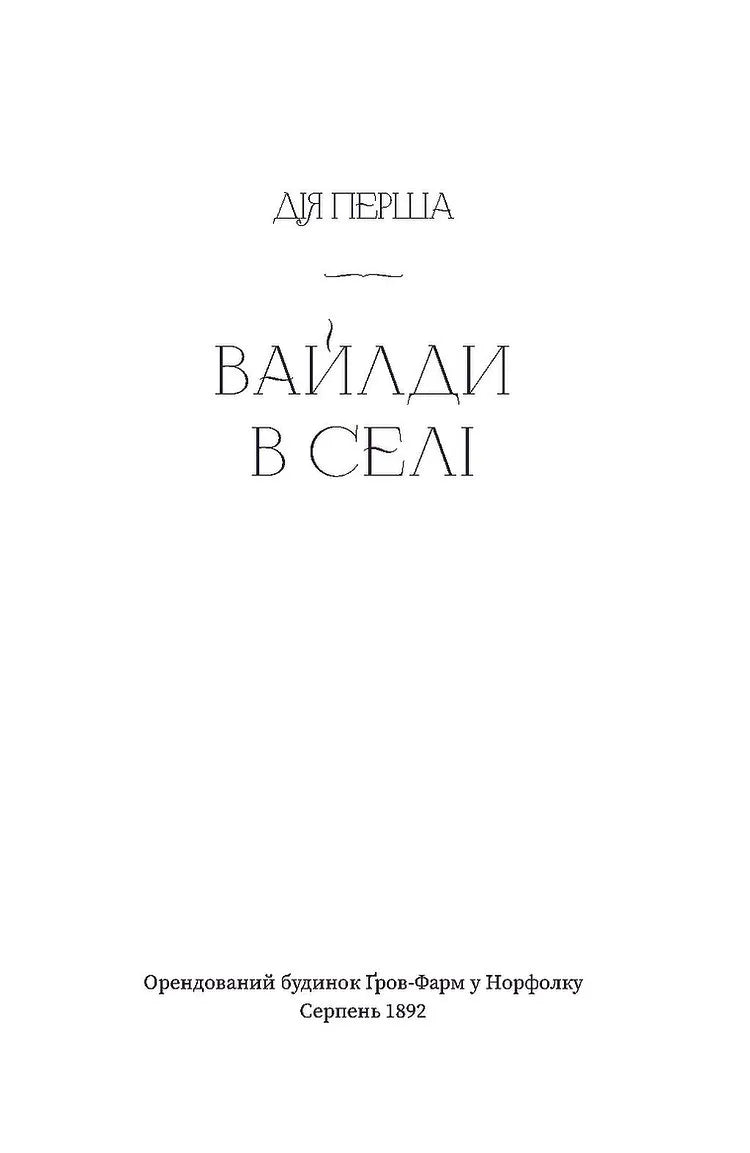 Вайлди: роман на п'ять дій