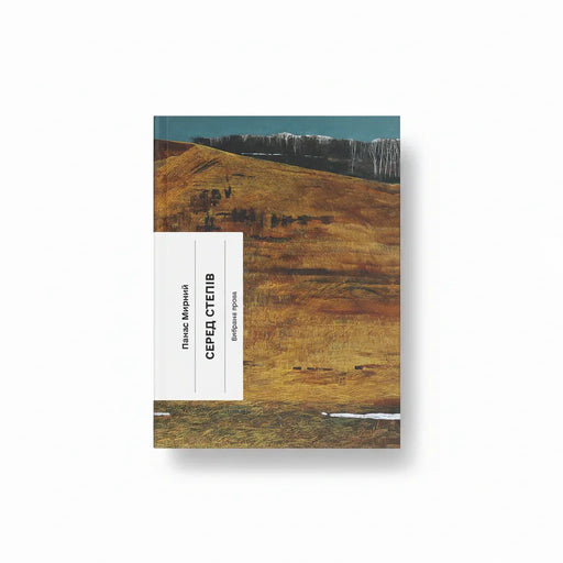 Обкладинка книги Серед степів - Панас Мирний. BookCafe Вроцлав.