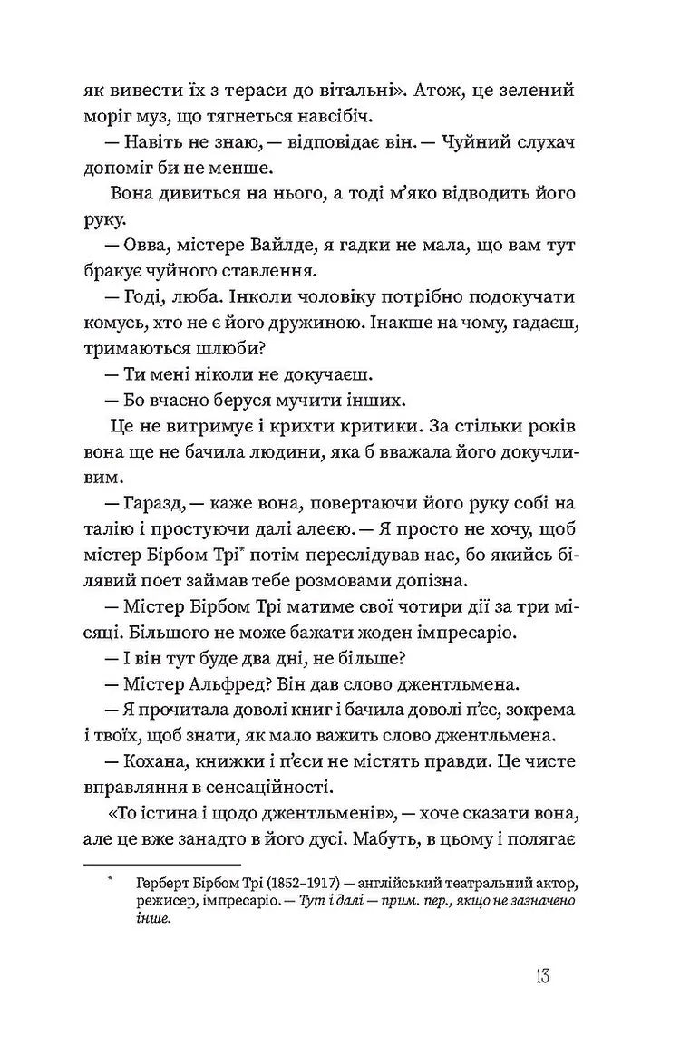 Вайлди: роман на п'ять дій