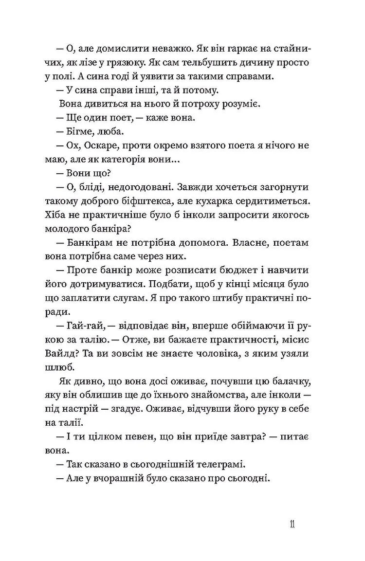 Вайлди: роман на п'ять дій