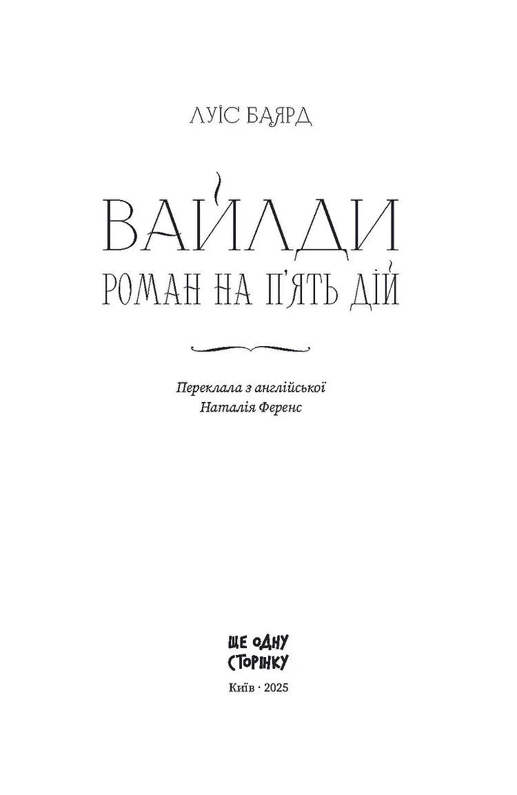 Вайлди: роман на п'ять дій