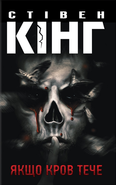 Якщо кров тече