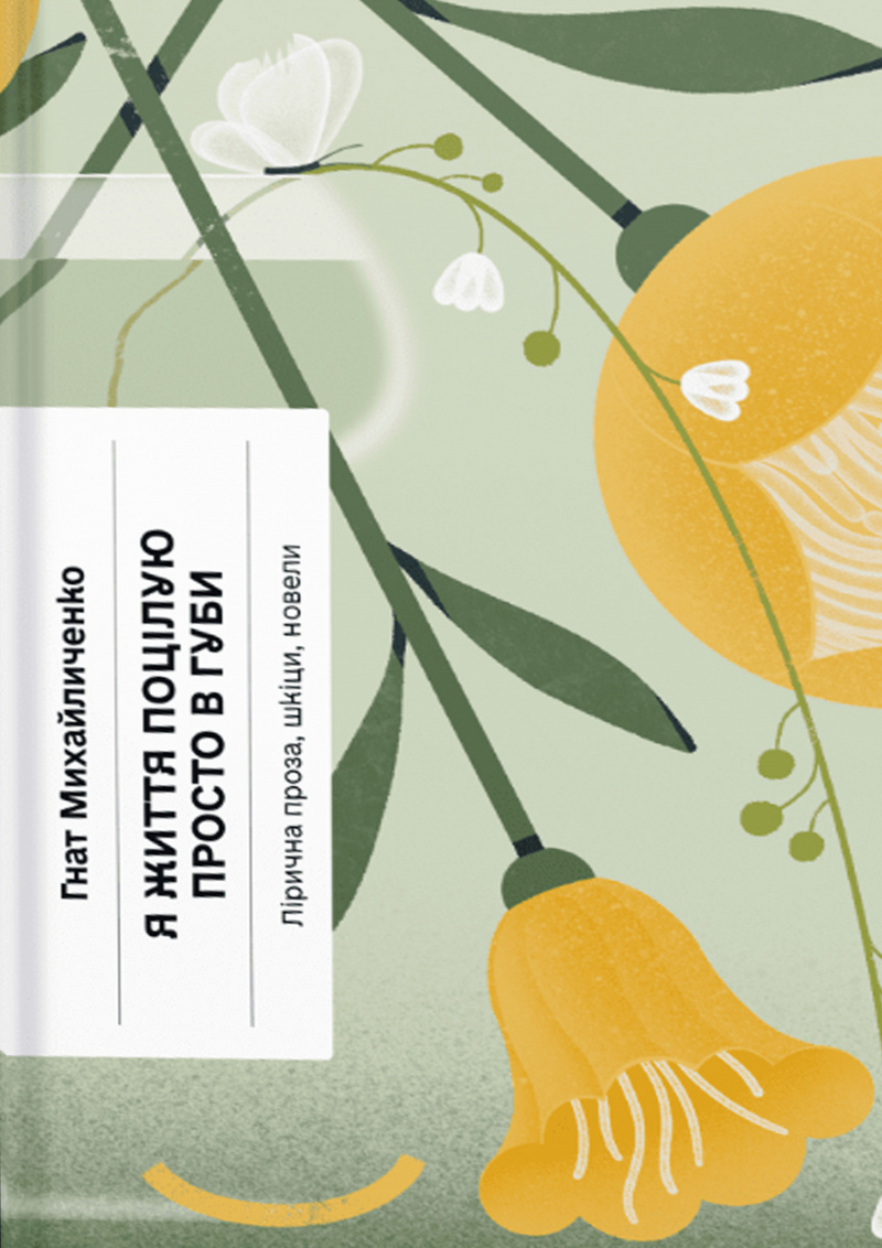 Я життя поцілю просто в губи. Лірична проза, шкіци, новели