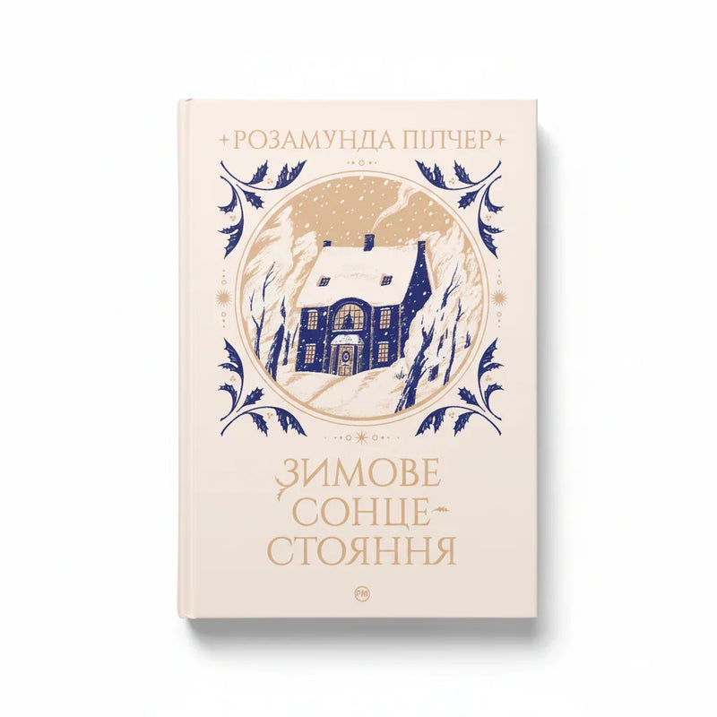 Зимове сонцестояння