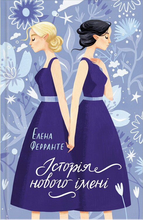 Історія нового імені. Книга 2