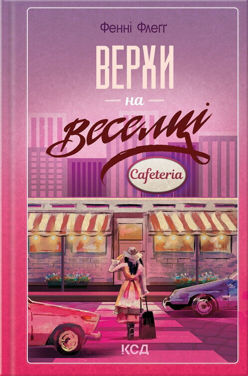 Верхи на веселці. Книга 2