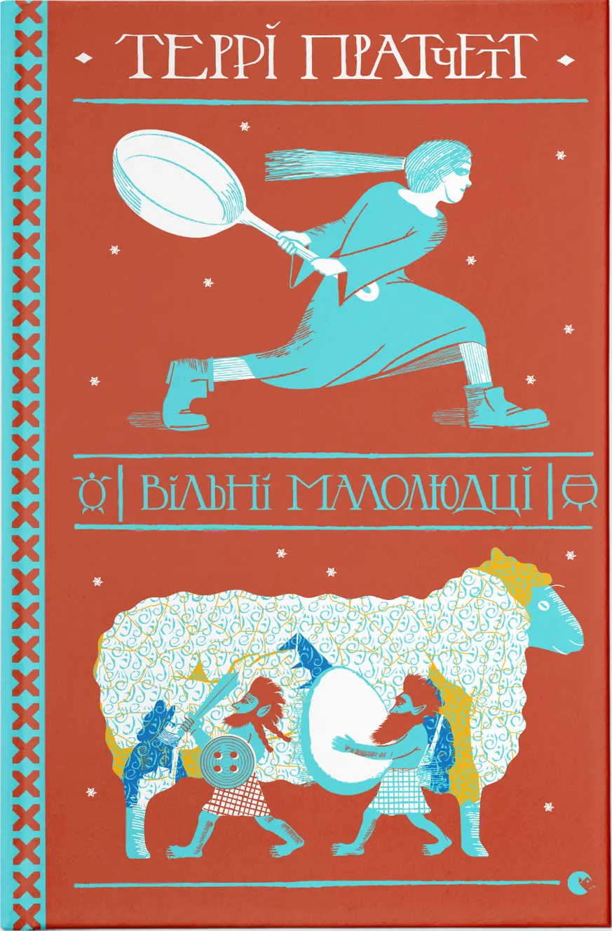 Вільні малолюдці