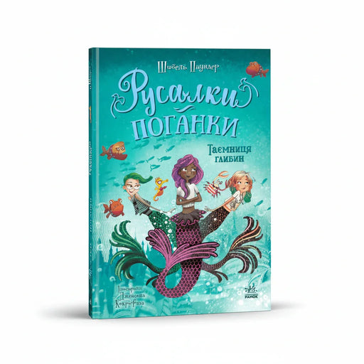 Обкладинка дитячої книжки Таємниця глибин - Шибель Паундер. BookCafe Вроцлав.