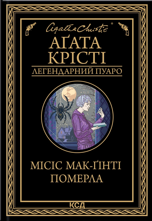 Місіс Мак-Ґінті померла