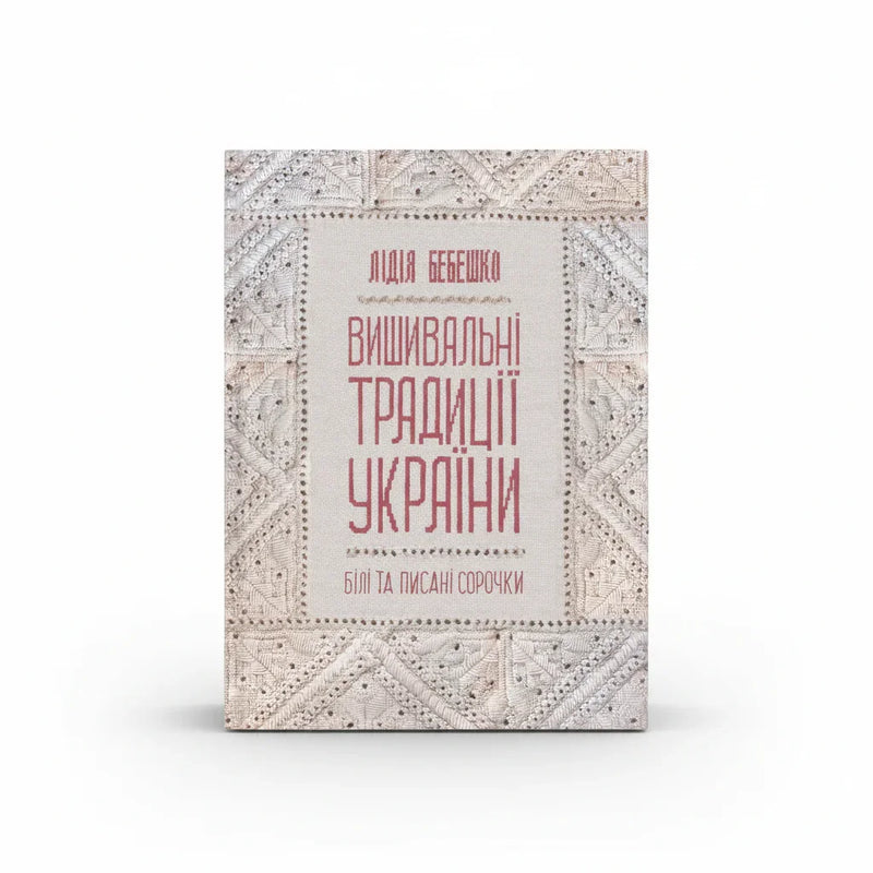 Вишивальні традиції України: «білі» та «писані» сорочки