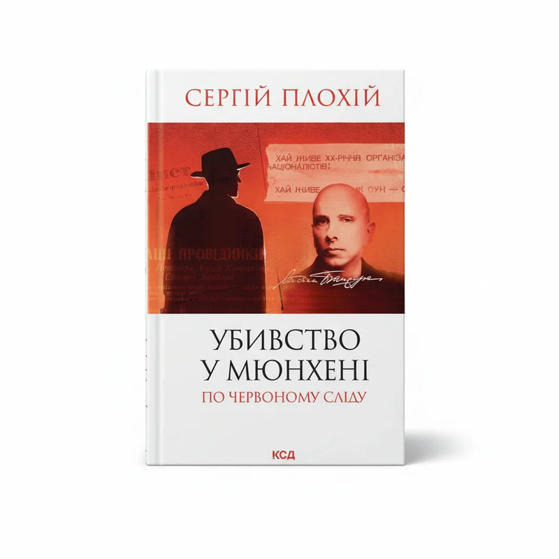 Убивство у Мюнхені. По червоному сліду