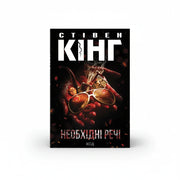 Обкладинка книги «Необхідні речі» у комплекті «Темні світи Стівена Кінга. Колекція 4»
