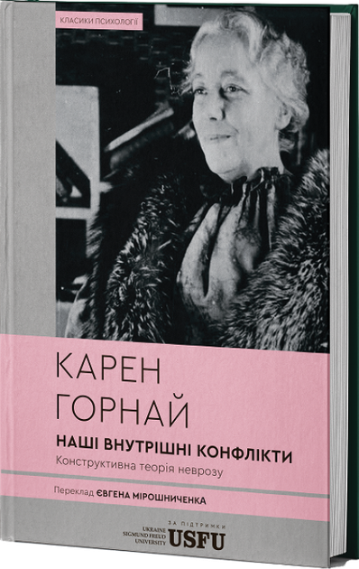 Наші внутрішні конфлікти: конструктивна теорія неврозу