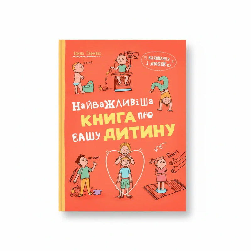 Виховання з любов’ю. Найважливіша книга про вашу дитину