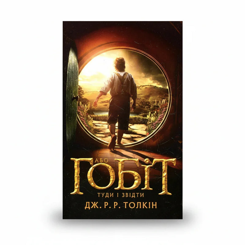 Обкладинка книги Гобіт, або Туди і звідти - Толкін. BookCafe Вроцлав.