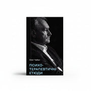 Обкладинка книги «Психотерапевтичні етюди» — Олег Чабан. BookCafe Вроцлав.