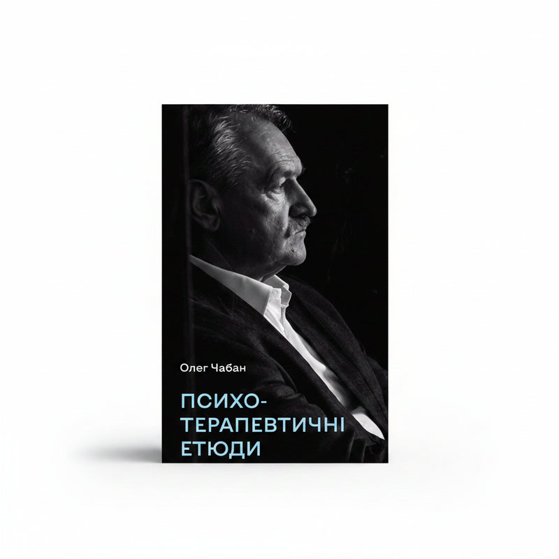 Обкладинка книги «Психотерапевтичні етюди» — Олег Чабан. BookCafe Вроцлав.