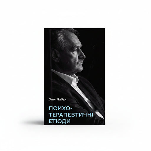 Обкладинка книги «Психотерапевтичні етюди» — Олег Чабан. BookCafe Вроцлав.