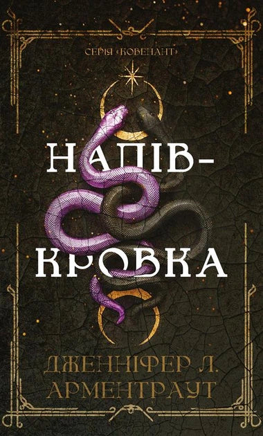 Ковенант. Книга 1: Напівкровка