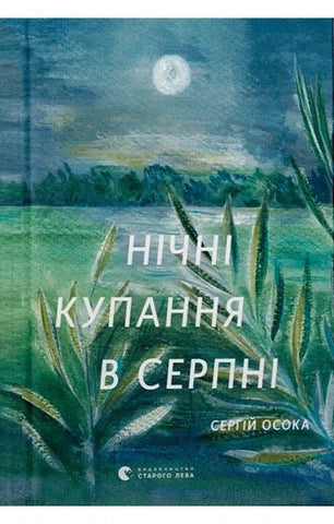 Нічні купання в серпні