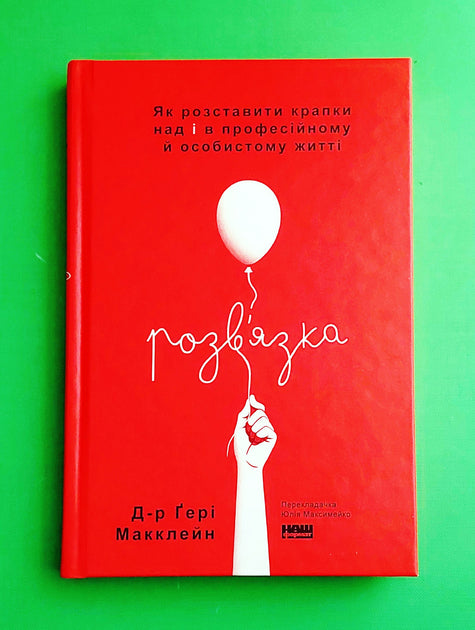 Розв'язка. Як розставити крапки над «і» в професійному й особистому житті