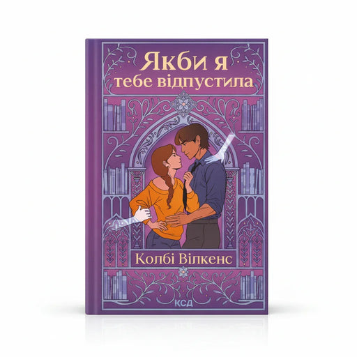 Обкладинка книги Якби я тебе відпустила — Колбі Вілкенс. BookCafe Вроцлав. Купити.