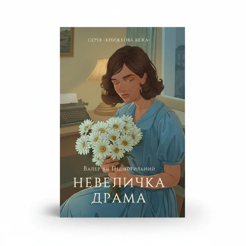 Обкладинка книги Невеличка драма - Валеріан Підмогильний. BookCafe