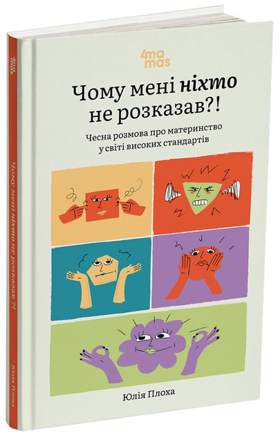 Чому мені ніхто не розказав?! Чесна розмова про материнство у світових високих стандартів