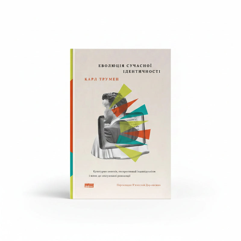 Обкладинка книги «Еволюція сучасної ідентичності: культурна амнезія, експресивний індивідуалізм і шлях до сексуальної революції» — Карл Трумен. BookCafe Вроцлав.