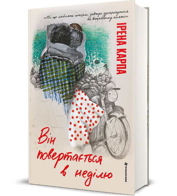 Він повертається в неділю