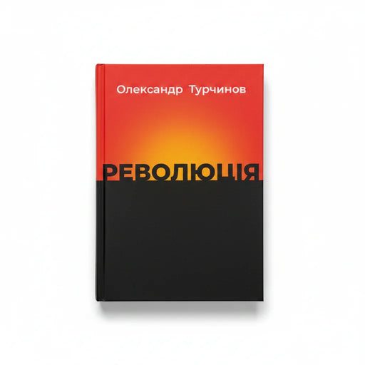 Обкладинка книги Революція - Олександр Турчинов. BookCafe Вроцлав.