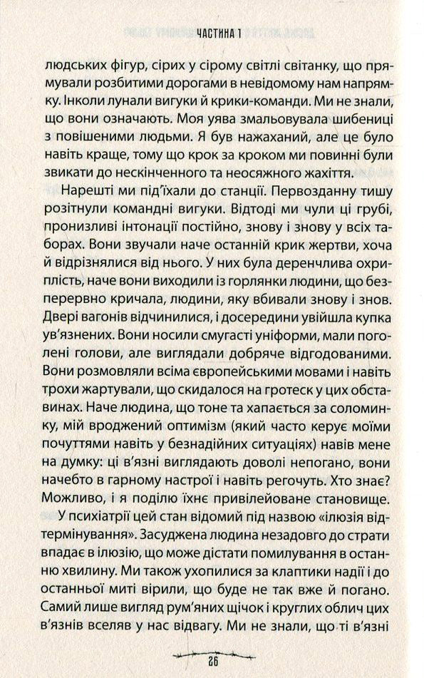 Людина в пошуках справжнього сенсу. Психолог у концтаборі