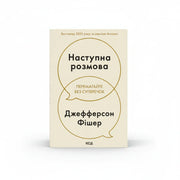Обкладинка книги Наступна розмова - Джефферсон Фішер. BookCafe Вроцлав.