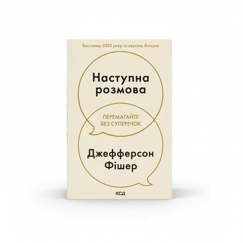 Обкладинка книги Наступна розмова - Джефферсон Фішер. BookCafe Вроцлав.