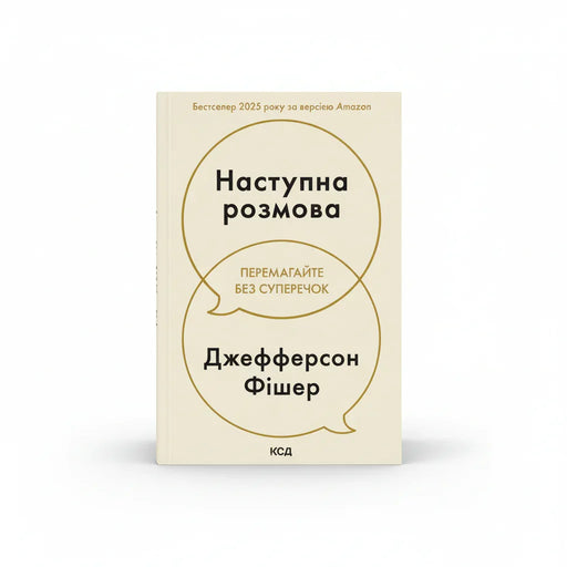 Обкладинка книги Наступна розмова - Джефферсон Фішер. BookCafe Вроцлав.