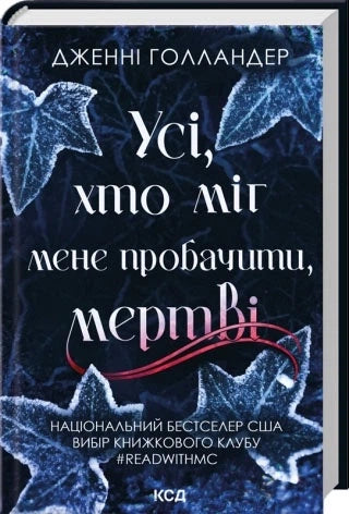 Усі, хто міг мене пробачити, мертві
