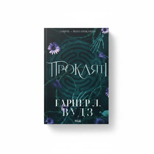 Обкладинка книги «Прокляті. Ковен кісток. Книга 2» — Гарпер Л. Вудз