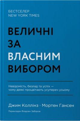 Величні за власним вибором. Невідомість, безлад та успіх – чому деякі процвітають усупереч усьому