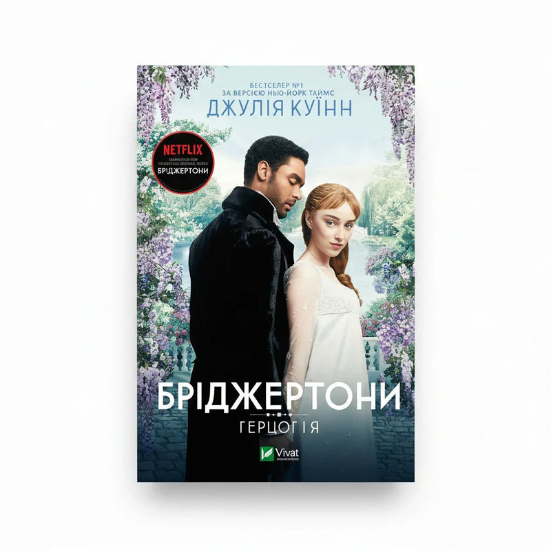 Бріджертони. Герцог і я
