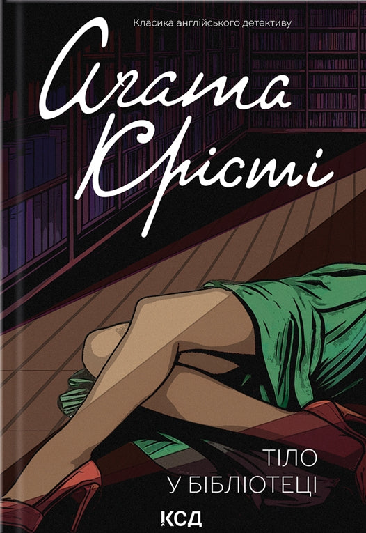 Тіло в бібліотеці