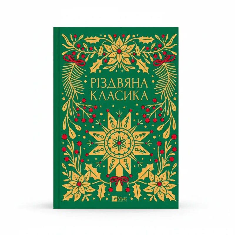 Різдвяна класика