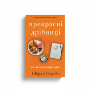 Обкладинка книги Прекрасні дрібниці - Шерил Стрейд. BookCafe Вроцлав.