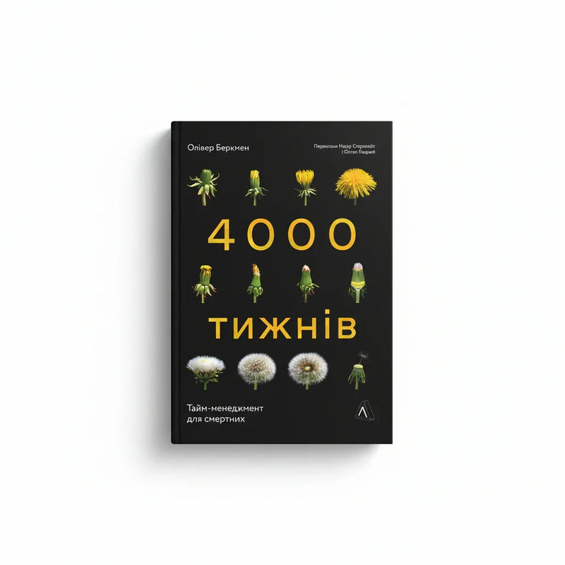 Чотири тисячі тижнів. Тайм-менеджмент для смертних