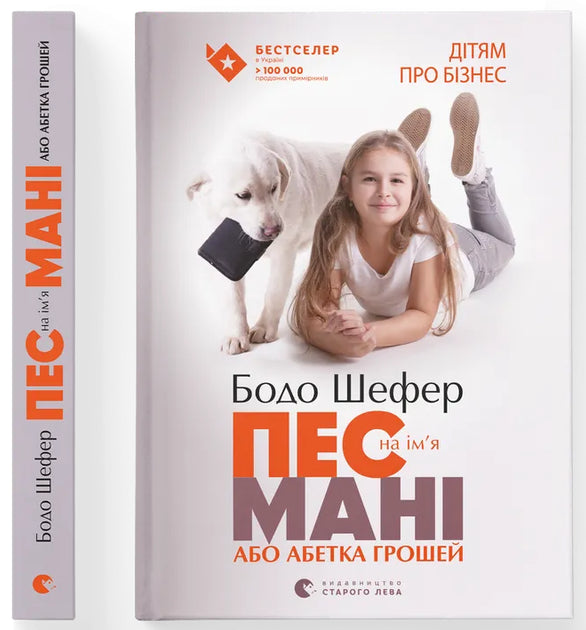 Пес на ім'я Мані, або Абетка грошей