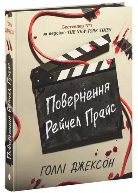 Повернення Рейчел Прайс