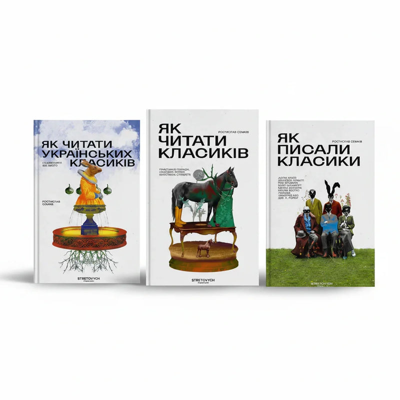 Серія "Як читати класиків"