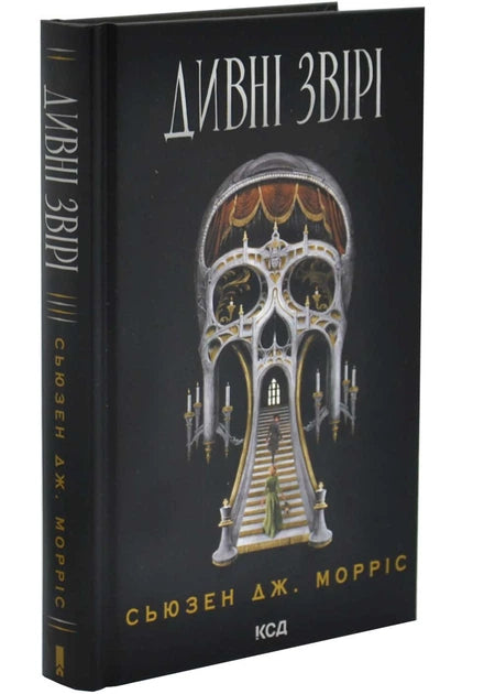 Дивні звірі